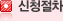 신청절차