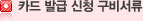 카드발급 신청 구비서류