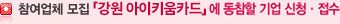 참여업체 모집 강원 아이키움카드에 동참할 기업 신청 접수