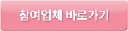 참여업체 바로가기
