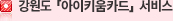 강원도 아이키움카드 서비스