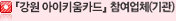 강원 아이키움카드 참여업체(기관)