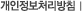 개인정보처리방침