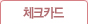 체크카드