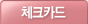 체크카드
