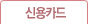 신용카드