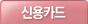 신용카드