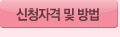 신청자격 및 방법