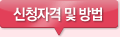 신청자격 및 방법