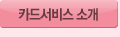 카드서비스 소개