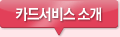 카드서비스 소개