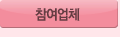 참여업체