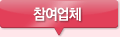 참여업체