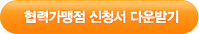 협력가맹점 신청서 다운받기