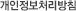 개인정보처리방침