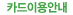카드이용안내