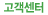 고객센터