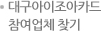 대구아이조아카드 참여업체 찾기