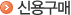 신용구매
