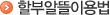 할부알뜰이용법