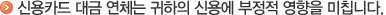 신용카드 대금 연체는 귀하의 신용에 부정적 영향을 미칩니다