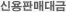 신용판매대금