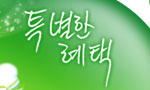 특별한 혜택